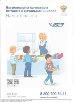 Плакат "Вы довольны качеством питания в начальной школе?"